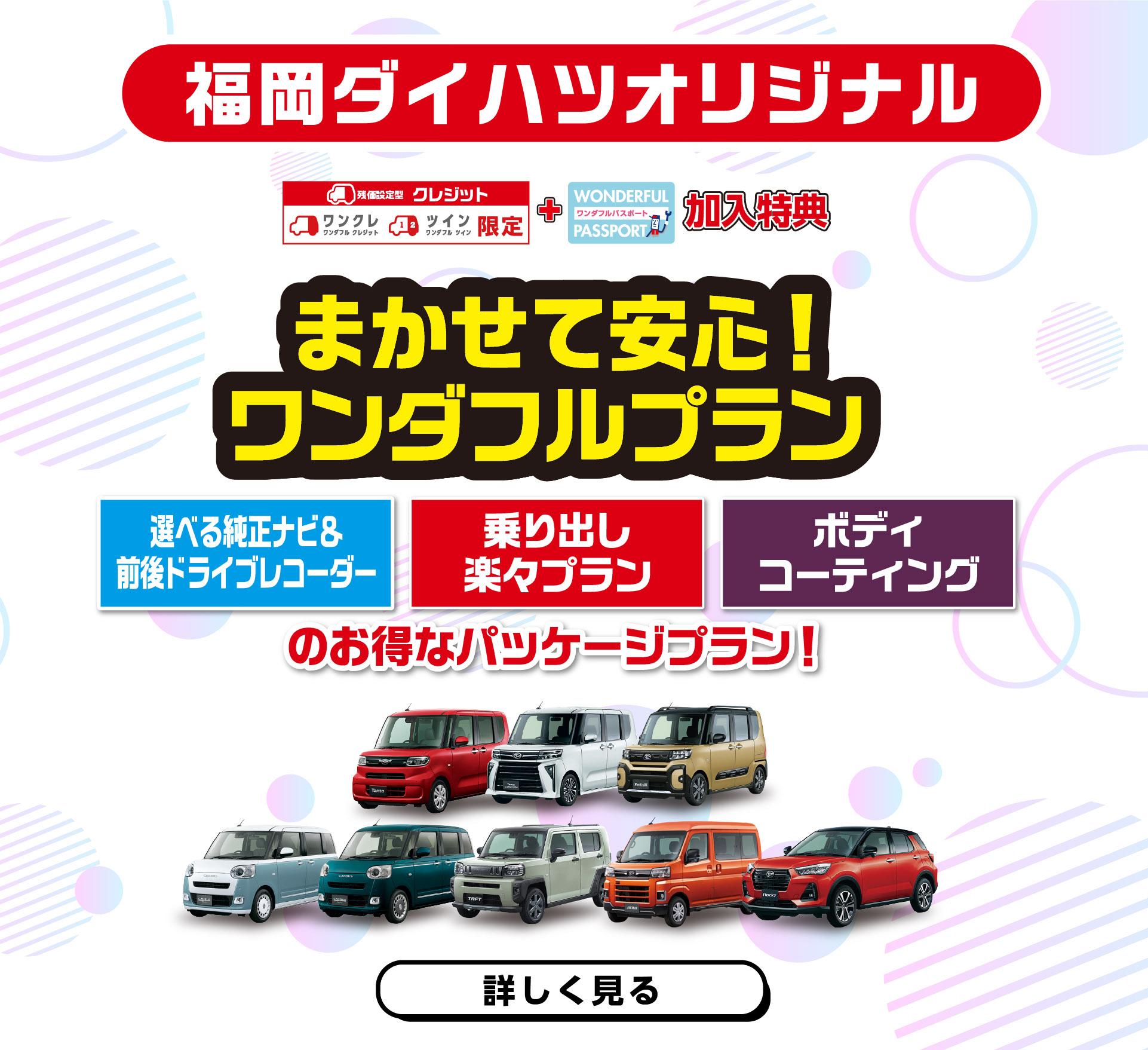 福岡ダイハツまかせて安心ワンダフルプラン